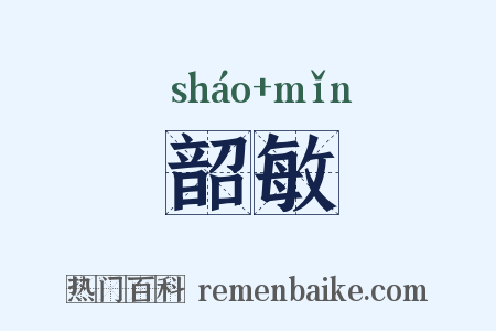 韶敏是什么意思的图片